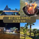 외갓집황토민박 | [울산 간절곶 펜션] 세모집이 인상적인 독채펜션 외갓집민박