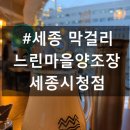 느린마을 양조장 | 세종 맛집 막걸리 느린마을양조장 보람동 후기