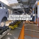 씨제이대한통운원주정비센타 | &#34;GM 한국서 철수 준비한다?&#34; 철수하면 벌어질 충격적인 상황..