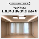 부산커튼설치 디자인부터 마무리까지 꼼꼼한 시공 후기