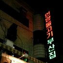 부산집 이미지