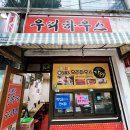 우리하우스 | 서대문역 분식점 우리하우스 생활의달인 쫄면 내돈내산 후기