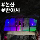 인스타 | 논산 가볼만한곳 충남 인스타핫플 반야사 동굴법당 후기