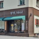 첫밀.meal