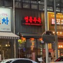영춘주옥 | 대구 진천동 중화요리 찐맛집 단골 영춘주옥