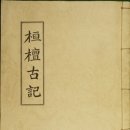 NR-5[북부로]-하-747 | 환단고기(桓檀古記),'환단고기는 문헌 아닌가’,"환단고기는 증산도 계열 종교단체에서 강하게 신봉...