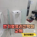 망미2동 공중화장실 남자화장실 옆 | 남자화장실 소변기 유리 칸막이 깨짐 맞춤 제작 교체