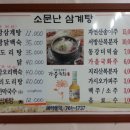 소문난삼계탕