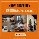 용인 대형카페_언톨드(UNTOLD) 카페_기저귀갈이대 있음