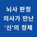 송 외과 | 죽음 이후엔 무엇이 있을까? 신경외과 의사가 7일간 겪은 사후세계의 기록 임사체험(NDE) 후기