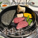 찐한우 | 남천동 고기집 소고기 맛집 용한우 부모님 모시고 가기 좋은 곳