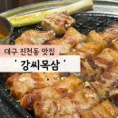 강씨목삼 진천점 이미지
