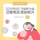 2026 약술논술 간호학과 5개 대학 비교분석! 모집인원·최저·시험정보 총정리 이미지