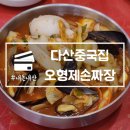 오형제 | 다산중국집 오형제손짜장 내돈내산 찐단골 대실망 후기