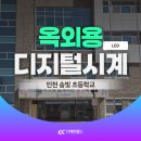 김천여중후문 (옥외1) | 인천 학교 대형LED시계 설치 | 송빛초 정문 후문 야외 방수 디지털시계 2대 시공 후기