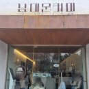 남대문커피 - 강서구 마곡동로3길 6 | 남대문커피