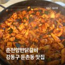 춘천본닭갈비 - 안성시 | 강동구 맛집 비빔 막국수와 함께 먹어본 춘천양반닭갈비 솔직 후기