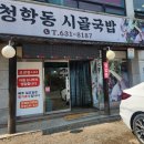 청학동 시골국밥
