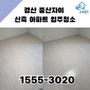 경산농업협동조합 중산지점 | 경산 중산자이 신축 아파트 입주청소 전문 순백클린 달려갑니다.