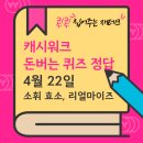 캐시워크 돈버는퀴즈 정답 4월 22일 소휘 효소, 리얼마이즈 등