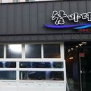 참바다횟집 이미지
