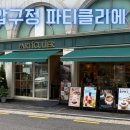파티클리에 | [압구정 카페] 유럽 감성 물씬! 분수대가 인상적인 베이커리 맛집, 파티클리에 솔직 후기