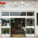 남원요천추어탕 이미지