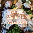 청도횟집 - 남구 왕생로 161-1 | [대전 맛집]가오동 횟집 청도 솔직후기
