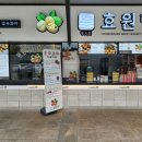 효원당진영휴게소점