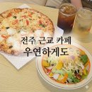 카페우연 | 전주근교카페 우연하게도 화덕피자 재방문 후기 (망고샐러드)