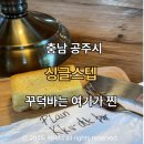 공주-31 | 공주 한옥카페, 싱글스텝 조용하게 머물기 좋은 꾸덕바 맛집 솔직후기