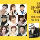 정의송 음악인생 30년 기념 콘서트 (부산19.3.8) ★ 장윤정 ★﻿신곡 [목포행 완행 열차]★신유[말이야] 이미지