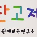 단고제원예교육연구소