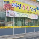 태연숯불갈비