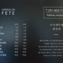 헤어살롱 페뜨(FETE) 이미지
