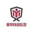 신우회 용무 태권도장 이미지