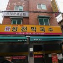 성천막국수 - 안양시 동안구 경수대로 781 | 성천막국수