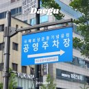 애니카랜드 서대구점 | 대구 동성로 주차장 국채보상운동기념공원 공영주차장 요금 할인 총정리
