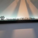 여미애산부인과의원 이미지