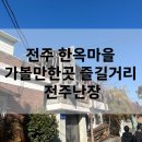 전주 한옥마을 가볼만한곳 전주난장 방문후기