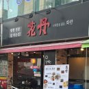 화란 중화요리 이미지