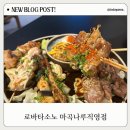 마곡이자카야 추천: 분위기와 맛 모두 완벽했던 로바타소노 방문후기