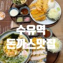 모두와 돈까스 | 카츠아키 수유본점 후기 – 수유역 돈까스 맛집 추천