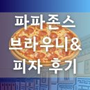 파파존스 브라우니 피자 하와이안 후기 전주점