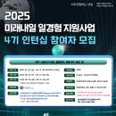 2025년 미래내일 일경험 청년지원사업(인턴형) 4기 참여자 모집