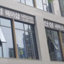 성남세탁소 이미지