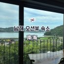 두모가J | 남해 여행 가성비 숙소 남해 오션뷰 류앤리 애견동반 펜션, 사천 치킨 맛집 백년가게 미래통닭