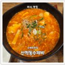 산척동수제비 이미지