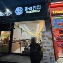 봉선 | 봉선동 맛집 &#39;마라키친 마라탕 봉선점&#39; 솔직 후기