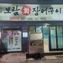 보람회장어구이 네이버블로그